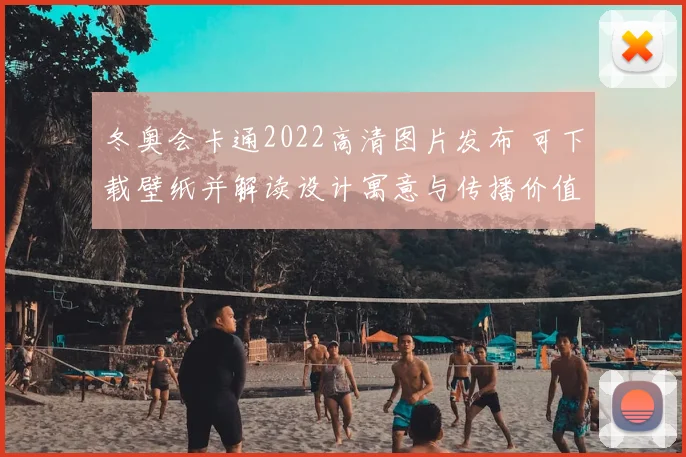 冬奥会卡通2022高清图片发布 可下载壁纸并解读设计寓意与传播价值