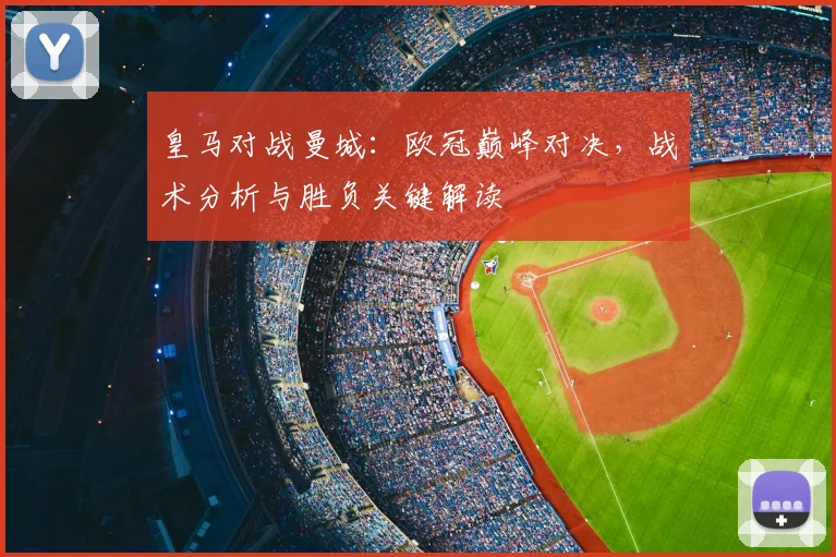 皇马对战曼城：欧冠巅峰对决，战术分析与胜负关键解读