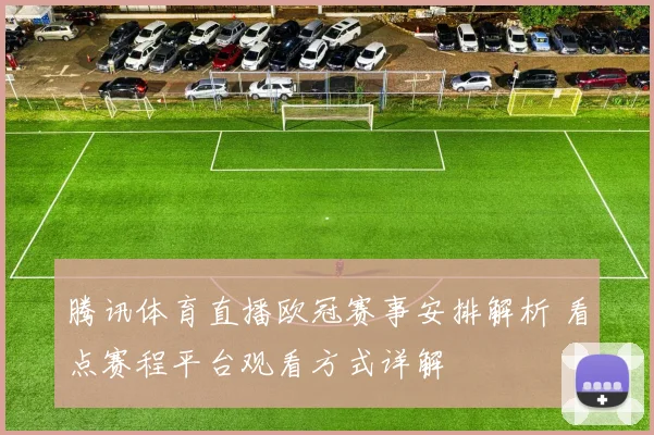 腾讯体育直播欧冠赛事安排解析 看点赛程平台观看方式详解