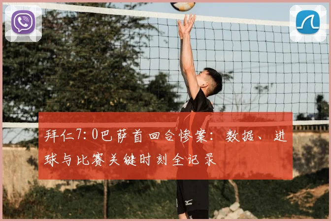 拜仁7:0巴萨首回合惨案：数据、进球与比赛关键时刻全记录