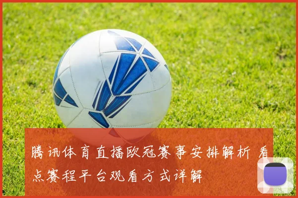 腾讯体育直播欧冠赛事安排解析 看点赛程平台观看方式详解