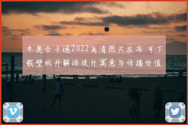 冬奥会卡通2022高清图片发布 可下载壁纸并解读设计寓意与传播价值